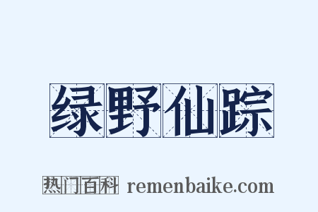 绿野仙踪是什么意思的图片